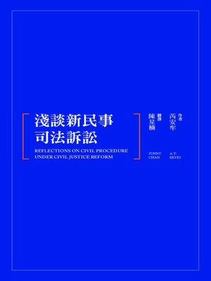 cover image of 淺談新民事司法訴訟